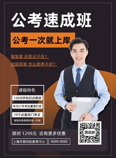 公考速成班辅导培训课程印刷海报