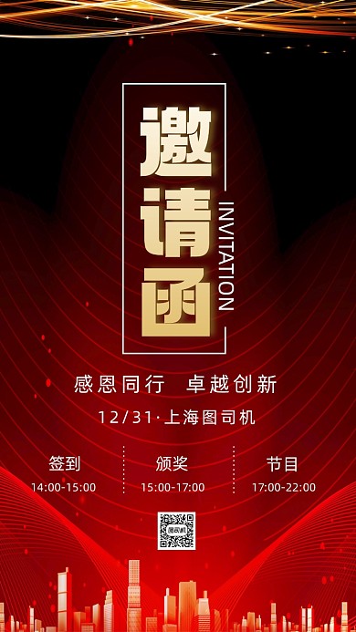 新年年会大气商务邀请函手机海报