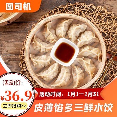 手工饺子冬季美食主图直通车