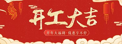 新年开工大吉中国风海报banner