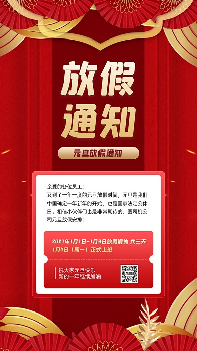 元旦放假通知红色喜庆宣传手机海报