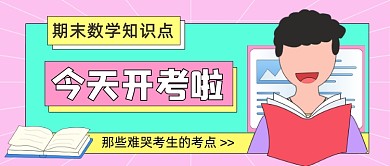 期末数学考试考点学习卡通风公众号首图