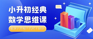 小升初数学思维课程公众号首图