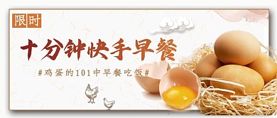 浅色中国风土鸡蛋快手早餐公众号首图