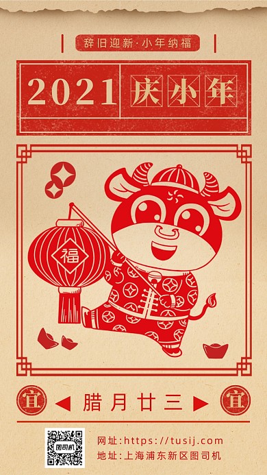 牛年小年节日节气复古手机海报