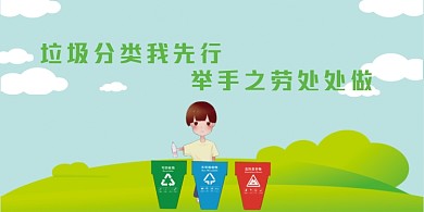 垃圾分类卡通白云绿色清新温馨提示