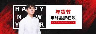 年货节服装新年男装海报banner