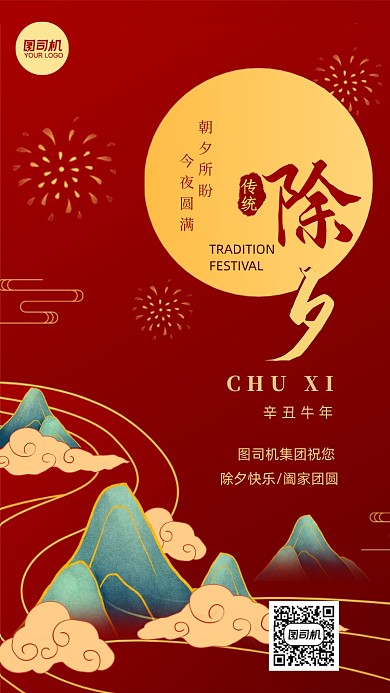 牛年除夕祝福国潮风中式手机海报