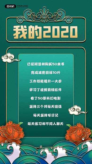 我的2020记录国潮风宣传手机海报