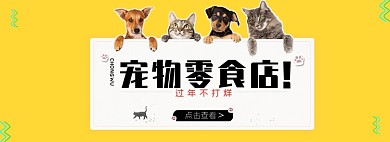 过年不打烊宠物用品全屏海报banner
