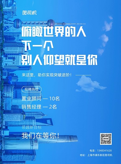 房地产招聘高端实景大气印刷海报