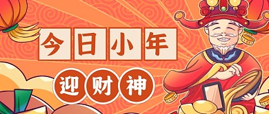 喜庆手绘小年迎财神公众号首图