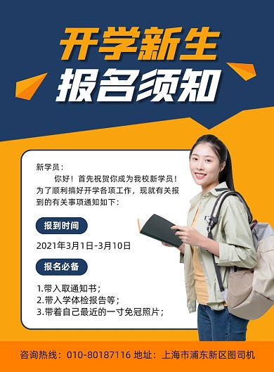 开学报名须知宣传印刷海报