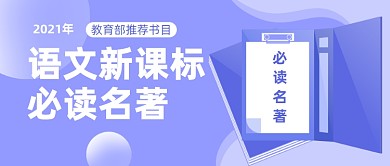中小学语文新课标必读名著公众号首图
