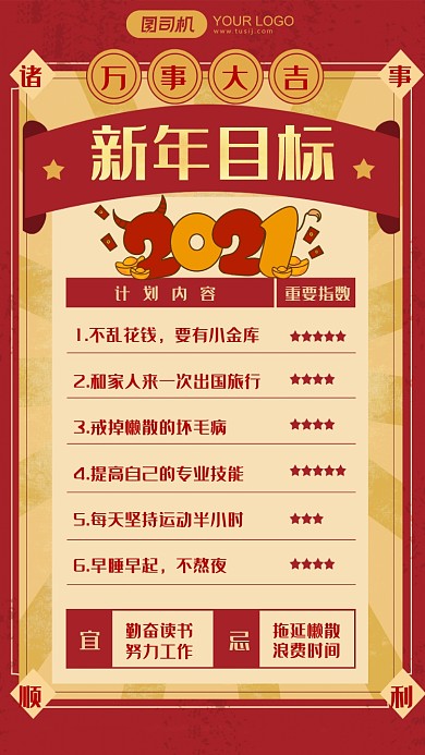 2021新年目标复古民国风手机海报