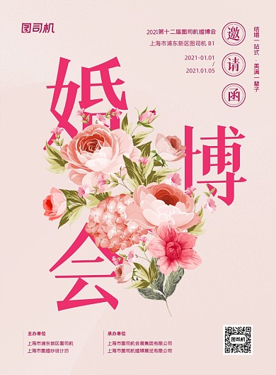 婚博会展会邀请函粉色浪漫印刷海报