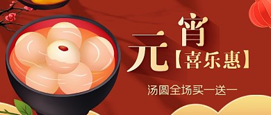 红色大气元宵节汤圆促销公众号首图