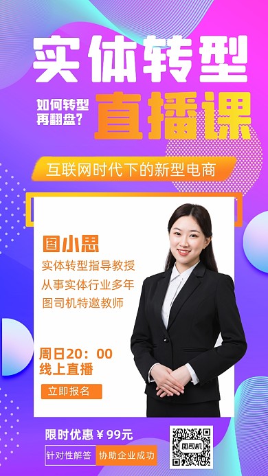 实体转型直播培训紫色流体渐变手机海报
