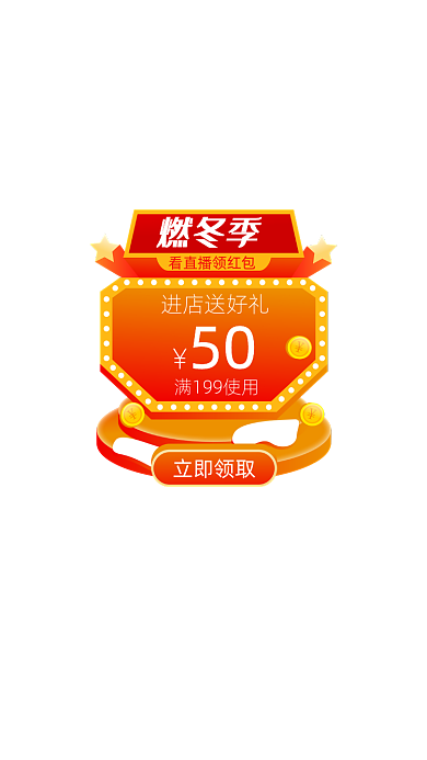 燃冬季保暖季悬浮窗直播弹窗弹屏模板