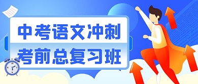中考冲刺语文复习开班招生公众号首图
