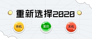 重新选择2020卡通风公众号首图