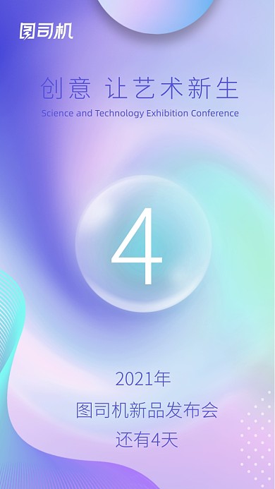 创意艺术发布会倒计时炫彩渐变手机海报