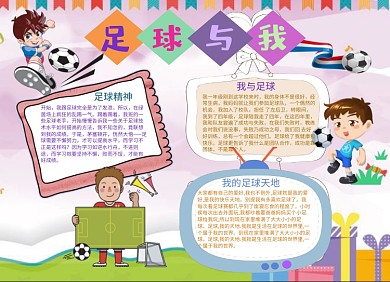 卡通足球运动小报手抄报