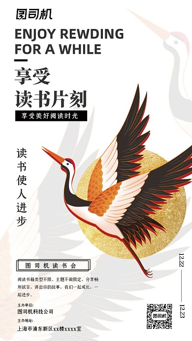 线下读书会活动简约国潮风手机海报