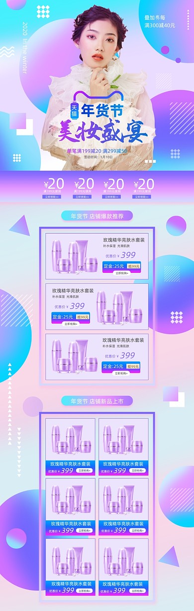 年货节美妆化妆品护肤品渐变店铺电商首页