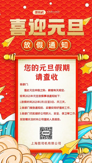元旦放假通知国潮风手机海报