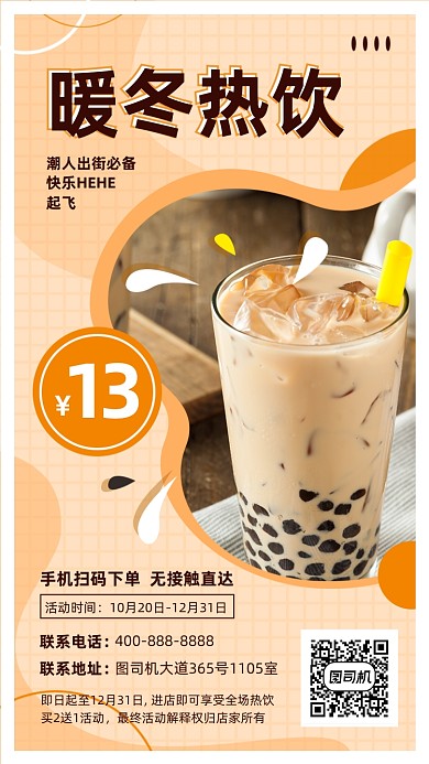 奶茶饮品上新促销暖色清新手机海报