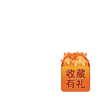 冬季喜庆橙红色收藏有礼新年主图图标