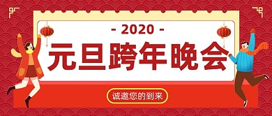 2021元旦晚会邀请函插画公众号首图