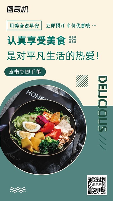 享受美食推荐清新简约手机海报