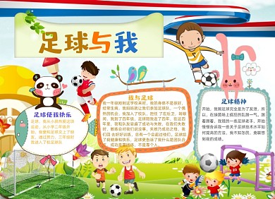 卡通足球与我运动小报手抄报