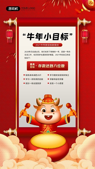 牛年小目标红色卡通牛宣传手机海报
