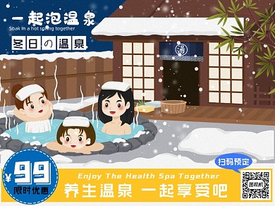 泡温泉美团主图冬日亲子插画主图