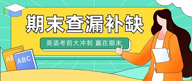 英语期末考试提高班招生公众号首图