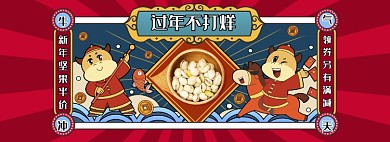 牛年过年不打烊年画食品坚果全屏海报