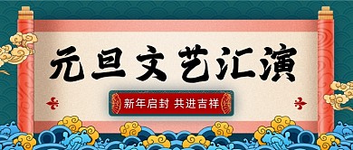 元旦文艺汇演中国风卷轴公众号首图