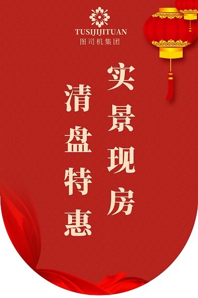 房地产红色喜庆中国风新年促销吊旗