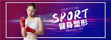 春节过年不打烊运动健身装备海报banner