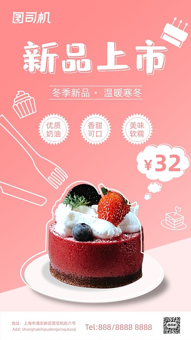美食蛋糕新品活动粉色清新手机海报