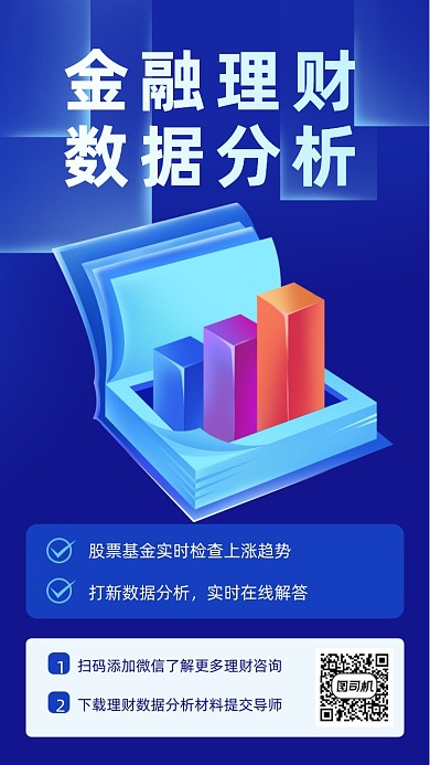 金融理财数据分析蓝色简约手机海报