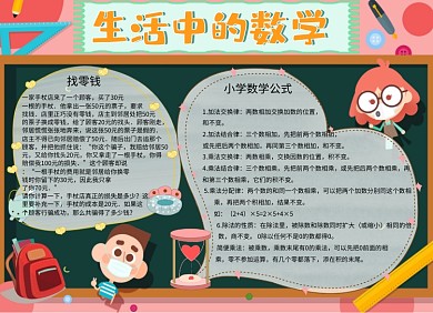 卡通儿童数学小报手抄报