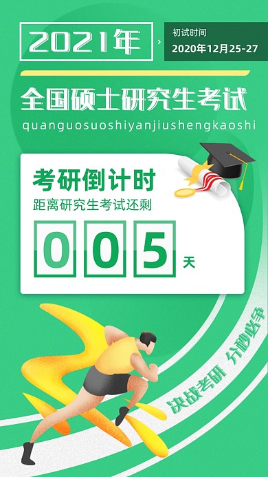 硕士研究生考试倒计时绿色插画手机海报