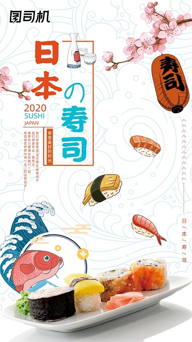 日系寿司美食宣传简约风手机海报