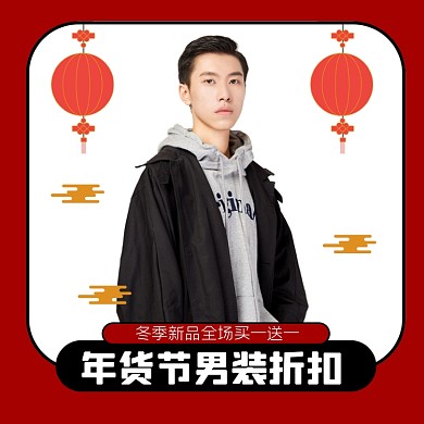 年货节男装主图折扣秒杀主图直通车