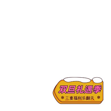 圣诞节雪花橙色卡通可爱双旦礼遇季主图图标