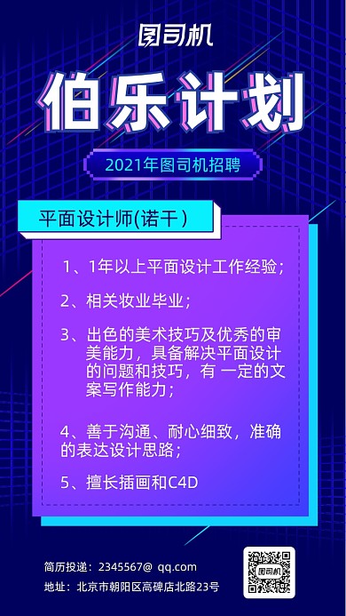 2021年招聘计划炫彩大气手机海报